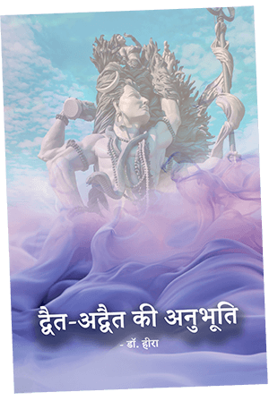 द्वैत-अद्वैत की अनुभूति